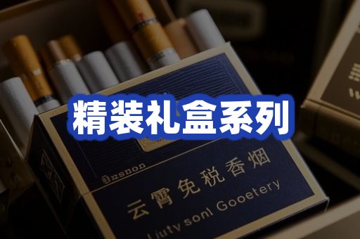 精装礼盒系列