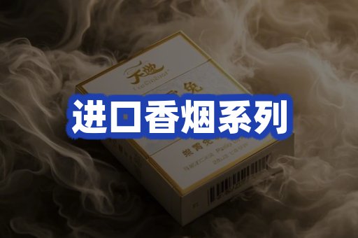 进口香烟系列